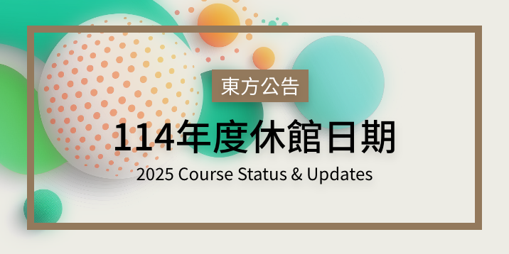 114年度休館日期 (2025)